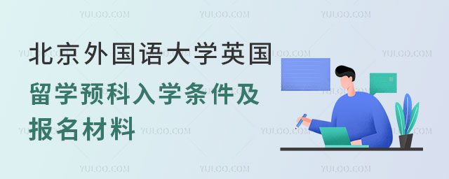 北京外国语大学英国留学