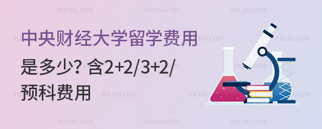 中央财经大学留学费用
