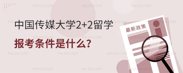 中国传媒大学2+2留学报考条件