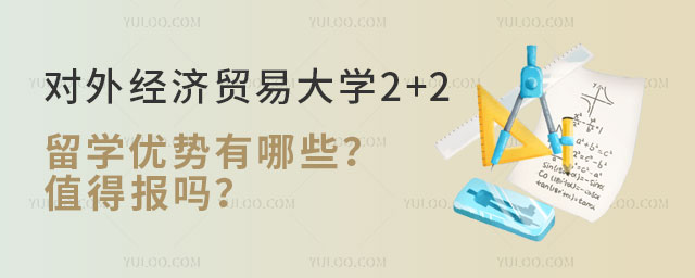 对外经济贸易大学2+2留学优势