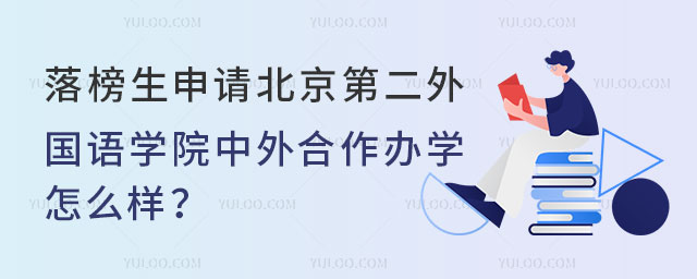 落榜生申请北京第二外国语学院中外合作办学