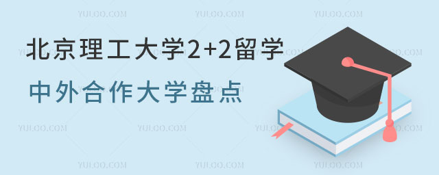 北京理工大学2+2留学中外合作大学
