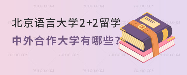 北京语言大学2+2留学中外合作大学