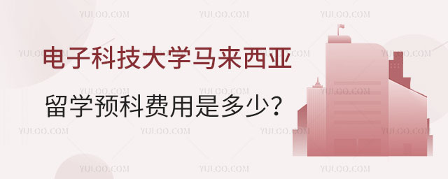 电子科技大学马来西亚留学预科