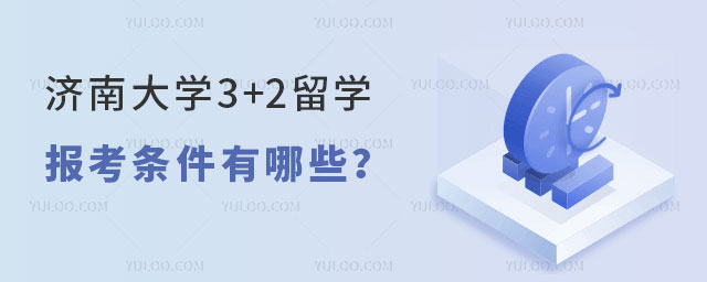 济南大学3+2留学报考条件