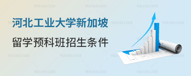 河北工业大学新加坡留学预科班