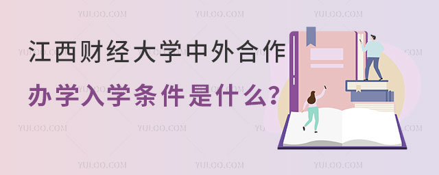 江西财经大学中外合作办学入学条件
