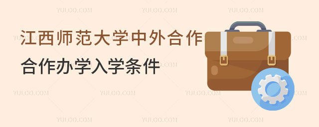 江西师范大学中外合作办学入学条件