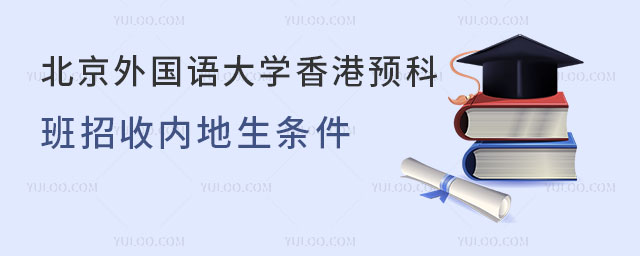 北京外国语大学香港预科班