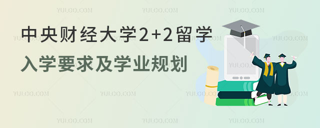 中央财经大学2+2留学入学要求