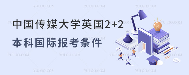 中国传媒大学英国2+2国际本科
