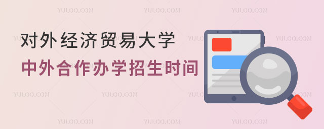对外经济贸易大学中外合作办学招生时间.jpg