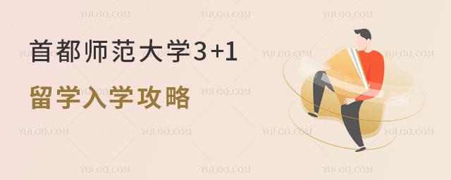 首都师范大学3+1留学.jpg