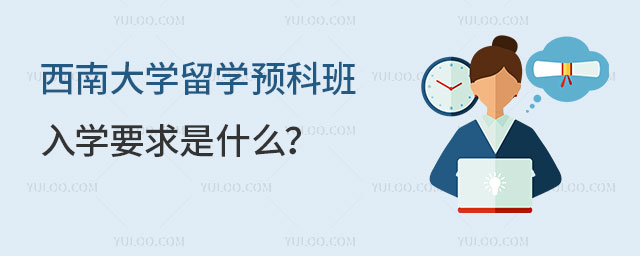 西南大学留学预科班