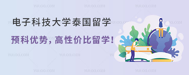 电子科技大学泰国留学预科优势