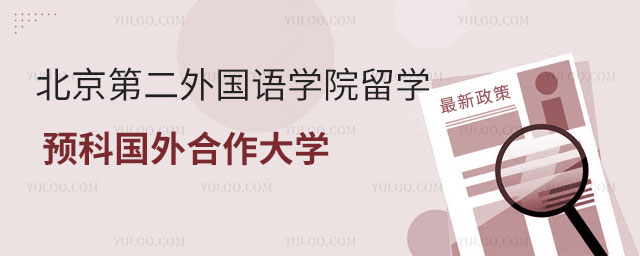 北京第二外国语学院留学预科