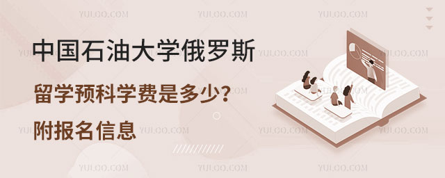 中国石油大学俄罗斯留学预科学费