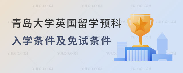 青岛大学英国留学预科.jpg