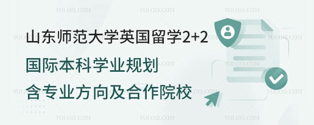 山东师范大学英国留学