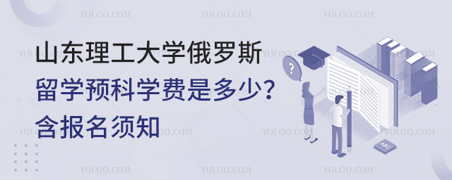 山东理工大学俄罗斯留学预科学费