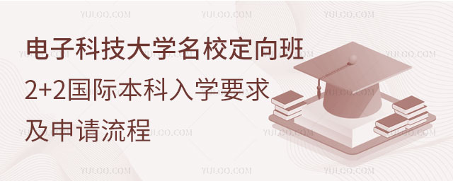 电子科技大学2+2国际本科