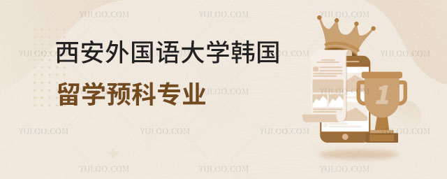 西安外国语大学韩国留学预科