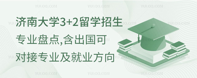 济南大学3+2留学招生专业