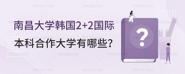 南昌大学韩国2+2国际本科