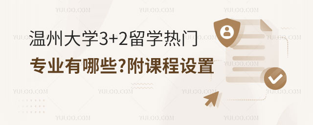温州大学3+2留学热门专业