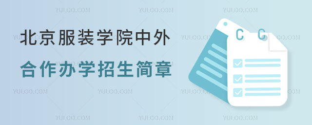 北京服装学院中外合作办学招生简章