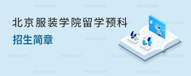 北京服装学院留学预科招生简章