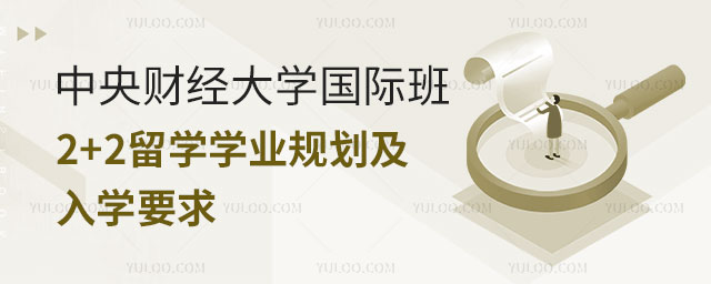 中央财经大学国际班