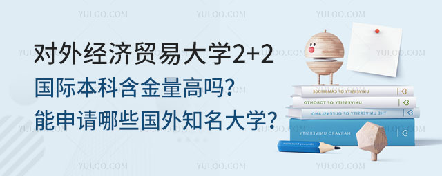 对外经济贸易大学2+2国际本科