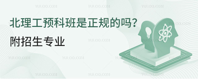 北理工预科班是正规的吗
