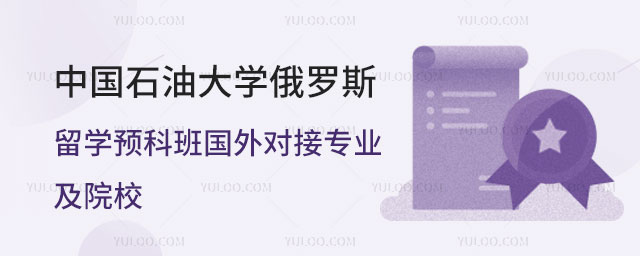 中国石油大学俄罗斯留学预科班