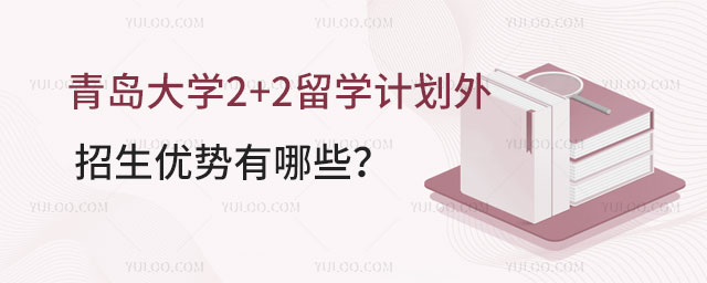 青岛大学2+2留学计划外招生
