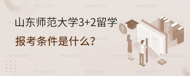 山东师范大学3+2留学