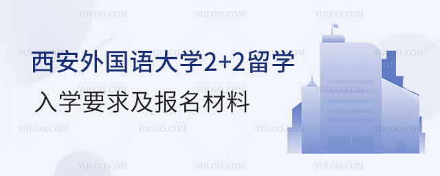 西安外国语大学2+2留学