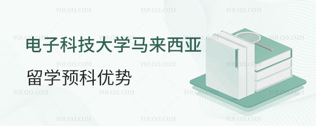 电子科技大学马来西亚留学预科优势