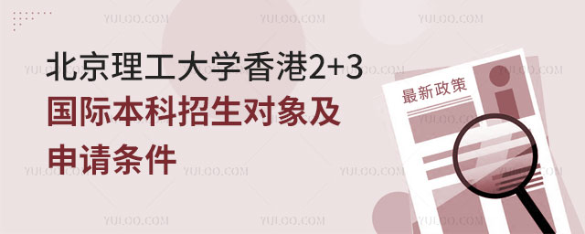 北京理工大学香港2+3国际本科