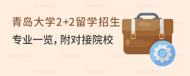 青岛大学2+2留学招生专业