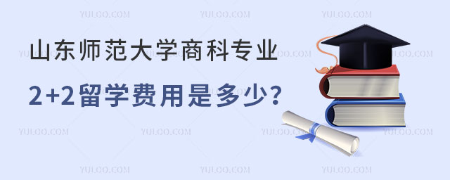 山东师范大学商科专业2+2留学