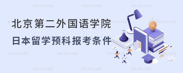北京第二外国语学院日本留学预科