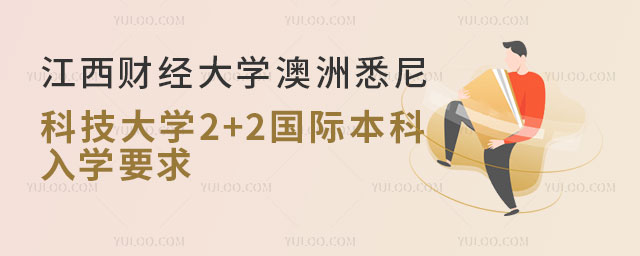 江西财经大学2+2国际本科入学要求