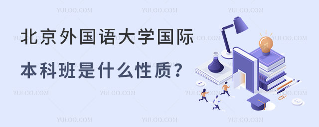 北京外国语大学国际本科班