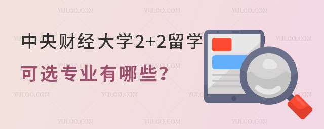 中央财经大学2+2留学