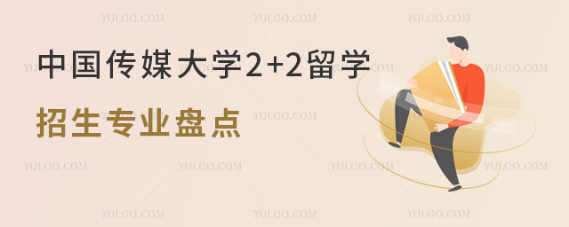中国传媒大学2+2留学招生专业