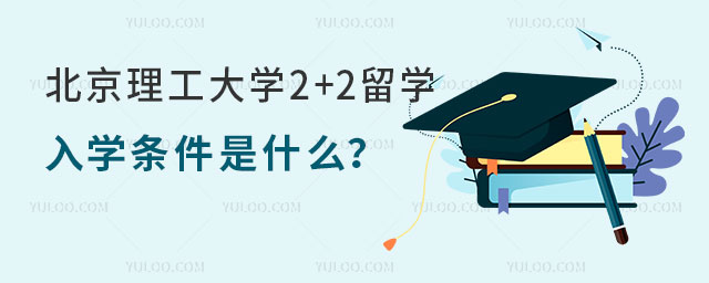 北京理工大学2+2留学入学条件