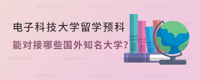 电子科技大学留学预科班