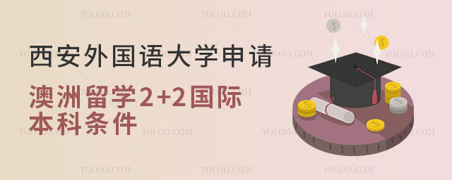 西安外国语大学申请澳洲留学